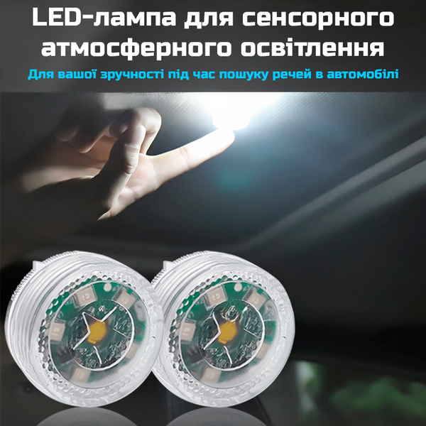 Бездротова автомобільна сенсорна LED-лампа (на батарейці) &mdash; міні-підсвітка для салону, бардачка та багажника 1000245 фото